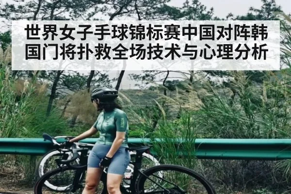 世界女子手球锦标赛中国对阵韩国门将扑救全场技术与心理分析 - leyu