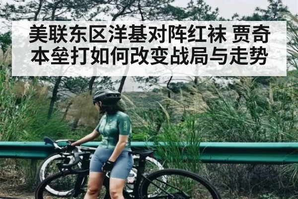 美联东区洋基对阵红袜 贾奇本垒打如何改变战局与走势 - leyu
