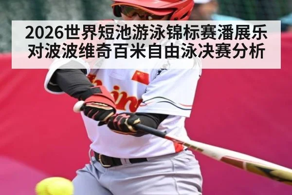 2026世界短池游泳锦标赛潘展乐对波波维奇百米自由泳决赛分析